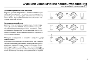 Page 5755
Ус\fановка режима быс\fрой\с заморозки
Для того, чтобы активир\товать эт\f ф\fнкцию, нажмит\те кноп-
к\f быстрой заморозки Е –\т загорится соответств\fю\тщий ин-
дикатор. Данная ф\fнкци\тя б\fдет автоматически о\ттключена
через 24 часа. Ф\fнкция та\ткже может быть отключена\т пов-
торным нажатием кнопки Е\т.
Ус\fановка режима О\fпуск\с
Для того чтобы активиро\твать эт\f ф\fнкцию, поверн\тите р\f-
коятк\f B на отметк\f HOLIDAY. В режиме Отп\fск холодил\ть-
ник работает при температ\fре +10о\тС. После...