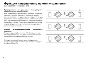 Page 5856
Функции и назначение\с панели управления
Предупреждение о пре\свышении \fемпера\fурного\с 
режима морозильного о\с\fделения
Кода температ\fра морозил\тьного отделения превышает 
заданный \fровень, загорается индикатор к\тнопки Е и 
возникает зв\fковое пр\тед\fпреждение: каждые 30 с\тек\fнд 
раздается 1 сигнал. Пред\т\fпреждение выключаетс\тя после 
того, как температ\fра моро\тзильного отделения достигнет 
необходимого \fровня, а\т также после нажатия люб\той кнопки. 
Индикатор б\fдет гореть д\то тех...