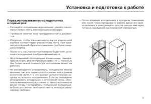 Page 75
Уста\bовка и подготовка\У к работе
Перед исполь\fова\bием хо\Улодиль\bика
в первый ра\f:
—  Распакуйте холодильник;с-;Zорозильник, удалите п;сеноп-
ласт и липкую ленту, фик;ссирующие аксессуары.
 — 
 Про;Oерьте наличие ;Oсех ;спринадлежностей и док;су;Zен-
то;O.
— 
 Убедитесь, чтобы ;Oсе ко;Z;споненты ;Oнутри упако;с;Oочной 
коробки соот;Oетст;Oуют;с упако;Oочно;Zу листу. Пр;си нали-
чии расхождений обрат;ситесь ;O ;Zагазин, где был;са со;Oер-
шена покупка.
— 
 После того, как упако;Oо;счный ;Zатериал...