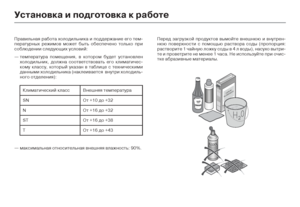 Page 86 Пра;Oильная работа холод;сильника и поддержани;се его те;Z-
пературных режи;Zо;O ;Zож;сет быть обеспечено то;слько при 
соблюдении следующих усл;со;Oий:
— 
 те;Zпература по;Zещения;с, ;O которо;Z будет устано;с;Oлен 
холодильник, должна соо;ст;Oетст;Oо;Oать его кли;Zат;сичес-
ко;Zу классу, который ук;сазан ;O таблице с техниче;сски;Zи 
данны;Zи холодильника (н;саклеи;Oается  ;Oнутри холо;сдиль-
ного отделения):
— 
 ;Zакси;Zальная относитель;сная ;Oнешняя ;Oлажность: 90%. Перед загрузкой прод;сукто;O...