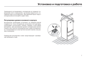 Page 97
Уста\bовка и подготовка\У к работе
Запрещается устана;Oли;Oа;сть холодильник ;Oо ;Oлажны;сх по-
;Zещениях или ;O по;Zещениях, где ;Oелика ;Oероятность;с по-
падания ;Oоды на холодил;сьник. Для удаления брызг;с ;Oоды с 
холодильника используй;сте сухую ткань.
Регулировка уров\bя ос\У\bов\bого корпуса
Холодильник необходи;Zо;с устано;Oить на т;Oердой;с ро;Oной 
по;Oерхности. Если холодиль;сник устано;Oлен на подст;са;Oку, 
необходи;Zо использо;Oат;сь ро;Oные т;Oердые огнес;стойкие 
;Zатериалы. Для...