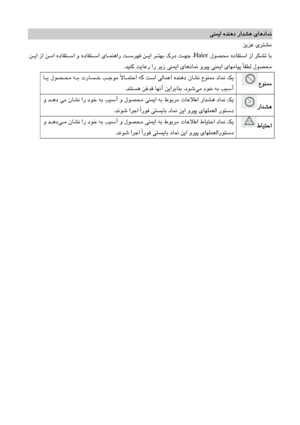 Page 42
ﻲﻨﻤﻳا هﺪﻨﻫد  راﺪﺸﻫ  يﺎﻫدﺎﻤﻧ
  
ﻳﺰﻋ يﺮﺘﺸﻣ
ﺰ
  
       لﻮﺼﺤﻣ  هدﺎﻔﺘﺳا  زا  ﺮﻜﺸﺗ  ﺎﺑ
Haier
 .
               
ﻔﺘـﺳا  و  هدﺎﻔﺘـﺳا  يﺎـﻤﻨﻫار  ﺖـﺳﺮﻬﻓ  ﻦـﻳا  ﺮـﺘﻬﺑ  كرد  ﺖـﻬﺟ
     ﻦـﻳا  زا  ﻦـﻣا  هدﺎ
ﺪﻴﻨﻛ ﺖﻳﺎﻋر  ار  ﺮﻳز  ﻲﻨﻤﻳا  يﺎﻫدﺎﻤﻧ  وﺮﻴﭘ  ﻲﻨﻤﻳا  يﺎﻬﻣﺎﻴﭘ  ًﺎﻔﻄﻟ  لﻮﺼﺤﻣ
.
  
عﻮﻨﻤﻣ
 
  
                    
ﺎـﻳ  لﻮﺼـﺤﻣ  ﻪـﺑ  ترﺎﺴـﺧ  ﺐـﺟﻮﻣ  ًﻻﺎـﻤﺘﺣا  ﻪﻛ  ﺖﺳا  ﻲﻟﺎﻤﻋا  هﺪﻨﻫد  نﺎﺸﻧ  عﻮﻨﻤﻣ  دﺎﻤﻧ  ﻚﻳ
ﻲﻣ  دﻮﺧ  ﻪﺑ  ﺐﻴﺳآ
 
دﻮﺷ
 .
ﺪﻨﺘﺴﻫ  ﻦﻏﺪﻗ  ﺎﻬﻧآ  ﻦﻳاﺮﺑﺎﻨﺑ
.
  
راﺪﺸﻫ
   
         
ﺳآ
 و  لﻮﺼﺤﻣ  ﻲﻨﻤﻳا  ﻪﺑ  طﻮﺑﺮﻣ...