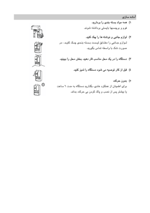 Page 48
يزﺎﺳ هدﺎﻣآ
 
1
(
 
ﺪﻳرادﺮﺑ  ار  يﺪﻨﺑ  ﻪﺘﺴﺑ  داﻮﻣ  ﻪﻤﻫ
.
 
 
ﺪﻧﻮﺷ  ﻪﺘﺷادﺮﺑ  ﻲﺘﺴﻳﺎﺑ  ﺎﻬﺒﺴﭼﺮﺑ  و  مﻮﻓ
.
  
 2
(
 
ﺪﻴﻨﻛ  ﻚﭼ  ار  ﺎﻫ  ﻪﺘﺷﻮﻧ  و  ﻲﺒﻧﺎﺟ  مزاﻮﻟ
 .
 
   رد  ،  ﺪــﻴﻨﻛ  ﻚــﭼ  يﺪــﻨﺑ  ﻪﺘﺴــﺑ  ﺖﺴــﻴﻟ  ﻖﺑﺎــﻄﻣ  ار  ﻲﺒﻧﺎــﺟ  مزاﻮــﻟ
ﻴﮕﺑ  سﺎﻤﺗ  ﻪﻄﺳاو  ﺎﺑ  ﻚﺷ  ترﻮﺻ
ﺪﻳﺮ
.
  
  3
(
 
ﺪﻴﻫد  رﺎﻗ  ﺐﺳﺎﻨﻣ  
ﻞﺤﻣ ﻚﻳ  رد  ار  هﺎﮕﺘﺳد
 .
ﺪﻴﻨﻴﺒﺑ  ار  ﻞﺤﻣ  ﺶﺨﺑ
.
 
  
4
(
 
ﺪﻴﻨﻛ  ﺰﻴﻤﺗ  ار  هﺎﮕﺘﺳد  دﻮﺷ  ﻲﻣ  ﻪﻴﺻﻮﺗ  رﺎﻛ  زا  ﻞﺒﻗ
.
 
  
5
(
 
  ﺖﻛﺮﺣ  نوﺪﺑ
 
           تﺪﻣ  ﻪﺑ  هﺎﮕﺘﺳد  ﺪﻳراﺬﮕﺑ  ،يدﺎﻋ  دﺮﻜﻠﻤﻋ  زا  نﺎﻨﻴﻤﻃا...