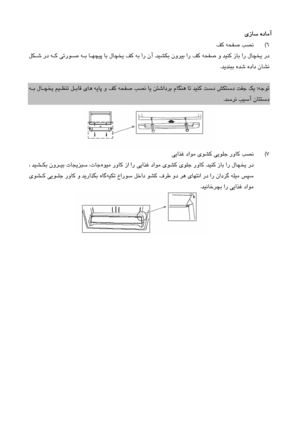 Page 49
 يزﺎﺳ  هدﺎﻣآ
  
6
(
 
  ﻪﺤﻔﺻ  ﺐﺼﻧ
ﻒﻛ
  
          
ﺪﻴﺸﻜﺑ  نوﺮﻴﺑ  ار  ﻒﻛ  ﻪﺤﻔﺻ  و  ﺪﻴﻨﻛ  زﺎﺑ  ار  لﺎﭽﺨﻳ  رد
 .
                  ﻞﻜـﺷ  رد  ﻪـﻛ  ﻲﺗرﻮـﺻ  ﻪـﺑ  ﺎـﻬﭽﻴﭘ  ﺎﺑ  لﺎﭽﺨﻳ  ﻒﻛ  ﻪﺑ  ار  نآ
ﺪﻳﺪﻨﺒﺑ هﺪﺷ  هداد  نﺎﺸﻧ
.
  
  
ﻪﺟﻮﺗ
 :
                        ﻪـﺑ  لﺎـﭽﺨﻳ  ﻢﻴـﻈﻨﺗ  ﻞـﺑﺎﻗ  يﺎﻫ  ﻪﻳﺎﭘ  و  ﻒﻛ  ﻪﺤﻔﺻ  ﺐﺼﻧ  ﺎﻳ  ﻦﺘﺷادﺮﺑ  مﺎﮕﻨﻫ  ﺎﺗ  ﺪﻴﻨﻛ  ﺖﺳد  ﺶﻜﺘﺳد  ﺖﻔﺟ  ﻚﻳ
ﺪﺳﺮﻧ  ﺐﻴﺳآ  نﺎﺘﺘﺳد
  .
  
  
7
(
 
  داﻮﻣ  يﻮﺸﻛ  ﻲﻳﻮﻠﺟ  روﺎﻛ  ﺐﺼﻧ
ﻲﻳاﺬﻏ
  
    ﺪﻴﻨﻛ زﺎﺑ  ار  لﺎﭽﺨﻳ  رد
 .
        
هﻮﻴﻣ  روﺎﻛ  زا  ار  ﻲﻳاﺬﻏ  داﻮﻣ...