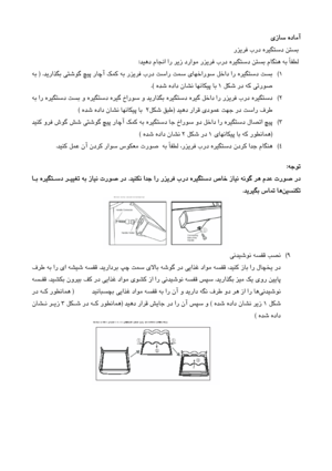 Page 51
يزﺎﺳ هدﺎﻣآ
 
رﺰﻳﺮﻓ  برد  هﺮﻴﮕﺘﺳد  ﻦﺘﺴﺑ
  
  رﺰﻳﺮﻓ  برد  هﺮﻴﮕﺘﺳد  ﻦﺘﺴﺑ  مﺎﮕﻨﻫ  ﻪﺑ  ًﺎﻔﻄﻟ
ﺪﻴﻫد  مﺎﺠﻧا  ار  ﺮﻳز  دراﻮﻣ
 :
  
1
(
 
              
ﺪﻳراﺬﮕﺑ  ﻲﺘﺷﻮﮔ  ﭻﻴﭘ  رﺎﭼآ  ﻚﻤﻛ  ﻪﺑ  رﺰﻳﺮﻓ  برد  ﺖﺳار  ﺖﻤﺳ  يﺎﻬﺧارﻮﺳ  ﻞﺧاد  ار  هﺮﻴﮕﺘﺳد  ﺖﺴﺑ
 ) .
  ﻪﺑ
 ﻞﻜﺷ  رد  ﻪﻛ  ﻲﺗرﻮﺻ
1
  هﺪﺷ  هداد  نﺎﺸﻧ  ﺎﻬﻧﺎﻜﻴﭘ  ﺎﺑ  
.(
  
2
(
 
               ﻪﺑ  ار
 هﺮﻴﮕﺘﺳد  ﺖﺴﺑ  و  هﺮﻴﮕﺘﺳد  هﺮﻴﮔ  خارﻮﺳ  و  ﺪﻳراﺬﮕﺑ  هﺮﻴﮕﺘﺳد  هﺮﻴﮔ  ﻞﺧاد  ار  رﺰﻳﺮﻓ  برد  هﺮﻴﮕﺘﺳد
  رد  ﺖﺳار  فﺮﻃ
  ﺪﻴﻫد  راﺮﻗ  يدﻮﻤﻋ  ﺖﻬﺟ
)
ﻞﻜﺷ  ﻖﺒﻃ
2
  هﺪﺷ  هداد  نﺎﺸﻧ...