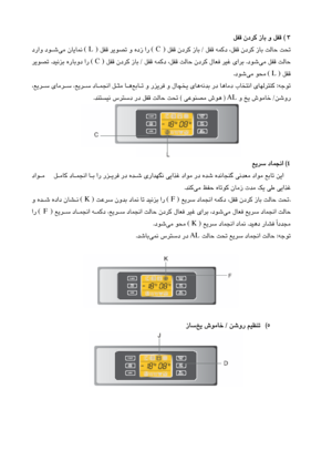 Page 54
3
 ( 
  ﻞﻔﻗ  ندﺮﻛ  زﺎﺑ  و  ﻞﻔﻗ
  
  ﻞﻔﻗ  ﻪﻤﻛد  ،ﻞﻔﻗ  ندﺮﻛ  زﺎﺑ  ﺖﻟﺎﺣ  ﺖﺤﺗ
 /
  ﻞﻔﻗ  ندﺮﻛ  زﺎﺑ
( C )
  ﻞﻔﻗ  ﺮﻳﻮﺼﺗ  و  هدز  ار  
( L )
ﻲﻣ  نﺎﻳﺎﻤﻧ  
 
 
ﻮـﺷ
  دراو  د
ﻲﻣ ﻞﻔﻗ  ﺖﻟﺎﺣ
 
دﻮﺷ
 .
  ﻞﻔﻗ  ﻪﻤﻛد  ،ﻞﻔﻗ  ﺖﻟﺎﺣ  ندﺮﻛ  لﺎﻌﻓ  ﺮﻴﻏ  ياﺮﺑ
 /
  ﻞﻔﻗ  ندﺮﻛ  زﺎﺑ
( C )
ﺪﻴﻧﺰﺑ  هرﺎﺑود  ار  
 .
  ﺮﻳﻮﺼﺗ
 ﻞﻔﻗ
( L )
ﻲﻣ  ﻮﺤﻣ  
 
دﻮﺷ
 .
  
ﻪﺟﻮﺗ
 :
  ﺎﻣد  بﺎﺨﺘﻧا  يﺎﻬﻟﺮﺘﻨﻛ
  
  ﻪﻧﺪﺑ  رد  ﺎﻫ
  
      
ﻊﺑﺎـﺗ  و  رﺰﻳﺮﻓ  و  لﺎﭽﺨﻳ  يﺎﻫ
  
             ،ﻊﻳﺮـﺳ  يﺎﻣﺮـﺳ  ،ﻊﻳﺮـﺳ  دﺎـﻤﺠﻧا  ﻞـﺜﻣ  ﺎـﻫ
ﻦﺷور
 /
  و  ﺦﻳ  شﻮﻣﺎﺧ
AL
 )...