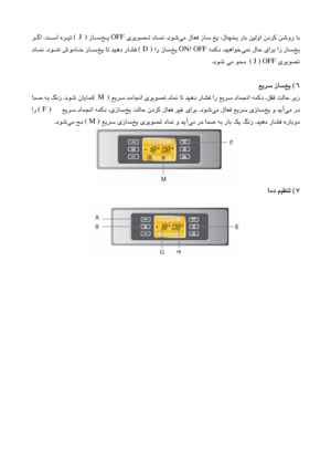 Page 55
ﻲﻣ لﺎﻌﻓ  زﺎﺳ  ﺦﻳ  ،لﺎﭽﺨﻳ  رﺎﺑ  ﻦﻴﻟوا  ندﺮﻛ  ﻦﺷور  ﺎﺑ
 
دﻮﺷ
 .
    يﺮﻳﻮﺼـﺗ  دﺎـﻤﻧ
OFF
 
ﺦـﻳ  
 
   زﺎـﺳ
( J )
  ﺖـﺳا  هﺮـﻴﺗ  
 .
   ﺮـﮔا
ﺦﻳ
 
ﻲﻤﻧ  لﺎﺣ  ياﺮﺑ  ار  زﺎﺳ
 
  ﻪﻤﻛد  ،ﺪﻴﻫاﻮﺧ
ON/ OFF
ﺦﻳ  
 
  ار  زﺎﺳ
( D )
ﺦﻳ  ﺎﺗ  ﺪﻴﻫد  رﺎﺸﻓ  
 
   دﻮـﺷ  شﻮﻣﺎـﺧ  زﺎـﺳ
 .
   دﺎـﻤﻧ
 يﺮﻳﻮﺼﺗ
 ( J ) OFF
دﻮﺷ  ﻲﻣ  ﻮﺤﻣ  
.
  
  6
 ( 
ﺦﻳ
 
ﻊﻳﺮﺳ  زﺎﺳ
  
ﺖﻟﺎﺣ  ﺮﻳز
  ﻊﻳﺮﺳ  ﺪﻣﺎﺠﻧا  يﺮﻳﻮﺼﺗ  دﺎﻤﻧ  ﺎﺗ  ﺪﻴﻫد  رﺎﺸﻓ  ار  ﻊﻳﺮﺳ  دﺎﻤﺠﻧا  ﻪﻤﻛد  ،ﻞﻔﻗ  
( M )
دﻮﺷ  نﺎﻳﺎﻤﻧ
 .
  اﺪﺻ  ﻪﺑ  ﮓﻧز
ﻲﻣ رد
 
ﺦﻳ  و  ﺪﻳآ
 
ﻲﻣ  لﺎﻌﻓ  ﻊﻳﺮﺳ  يزﺎﺳ
 
دﻮﺷ...