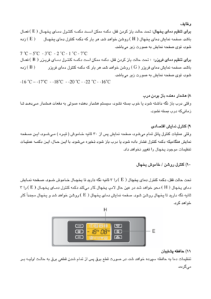 Page 56
ﻒﻳﺎﻇو
  
لﺎﭽﺨﻳ  يﺎﻣد  ﻢﻴﻈﻨﺗ  ياﺮﺑ
 :
       لﺎـﭽﺨﻳ  يﺎـﻣد  لﺮـﺘﻨﻛ  ﻪـﻤﻛد  ﺖـﺳا  ﻦﻜﻤﻣ  ﻪﻤﻛد  ،ﻞﻔﻗ  ندﺮﻛ  زﺎﺑ  ﺖﻟﺎﺣ  ﺖﺤﺗ
( E )
   لﺎـﻌﻓ  
ﺪﺷﺎﺑ
 .
  لﺎﭽﺨﻳ  يﺎﻣد  ﺶﻳﺎﻤﻧ  ﻪﺤﻔﺻ
( H )
ﺪﺷ  ﺪﻫاﻮﺧ  ﻦﺷور  
 .
 
لﺎـﭽﺨﻳ  يﺎﻣد  لﺮﺘﻨﻛ  ﻪﻤﻛد  ﻪﻛ  رﺎﺑ  ﺮﻫ
 
 
      
( E )
  هدز  
ﺷ
  ،دﻮ
ﻲﻣ  ﺮﻳز  ترﻮﺻ  ﻪﺑ  ﺶﻳﺎﻤﻧ  ﻪﺤﻔﺻ  يﻮﺗ
 
ﺪﺷﺎﺑ
.
  
7  ˚C – 5 ˚C  - 3
˚C  - 2  ˚C - 1  ˚C - 7 ˚C 
رﺰﻳﺮﻓ يﺎﻣد  ﻢﻴﻈﻨﺗ  ياﺮﺑ
 :
 
 :
     يﺎـﻣد  لﺮـﺘﻨﻛ  ﻪـﻤﻛد  ﺖﺳا  ﻦﻜﻤﻣ  ﻪﻤﻛد  ،ﻞﻔﻗ  ندﺮﻛ  زﺎﺑ  ﺖﻟﺎﺣ  ﺖﺤﺗ
 
رﺰـﻳﺮﻓ
 
( B )
   لﺎـﻌﻓ  
ﺪﺷﺎﺑ
 ....