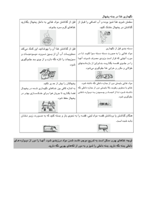 Page 60
لﺎﭽﺨﻳ ﻪﻧﺪﺑ  رد  اﺬﻏ  يراﺪﻬﮕﻧ
  
             زا  ﻞـﺒﻗ  ار  ﻲﻓﺎﺿا  بآ  و  هدﻮﺑ  ﺰﻴﻤﺗ  اﺬﻏ  ﺪﻳﻮﺷ  ﻦﺌﻤﻄﻣ
ﺪﻴﻨﻛ  ﻚﺸﺧ  لﺎﭽﺨﻳ  رد  ﻦﺘﺷاﺬﮔ
 .
  
  
         
ﺪﻳراﺬﮕﺑ  لﺎﭽﺨﻳ  ﻞﺧاد  ﻪﺑ  ﻲﻳاﺬﻏ  داﻮﻣ  ﻦﺘﺷاﺬﮔ  زا  ﻞﺒﻗ
ﺪﻧﻮﺸﺑ  دﺮﺳ  مﺮﮔ  يﺎﻫاﺬﻏ
.
    
ﻗ  يﺪﻨﺑ  ﻪﺘﺳد
يراﺪﻬﮕﻧ  زا  ﻞﺒ
  
         
ﺪـﻴﻨﻛ  اﻮﺳ  ﻪﺘﺳد  ﻪﺘﺳد  ترﻮﺻ  ﻪﺑ  ار  ﻲﻳاﺬﻏ  داﻮﻣ
 .
    رد  ﺎـﺗ
            ﺎـﻬﻧآ  ،ﺪﻧﻮـﺷ  فﺮﺼﻣ  يدوﺰﺑ  ﺖﺳا  راﺮﻗ  ﻪﻛ  ﻲﻳﺎﻬﻧآ  درﻮﻣ
  يﺎﻬﻧﺪــﻧﺎﻣزﺎﺑ  زا  ﻦﻳاﺮﺑﺎــﻨﺑ  ،ﺪــﻳراﺬﮕﺑ  ﻪﺴــﻔﻗ  يﻮــﻠﺟ  رد  ار
ﻲﻣ  يﺮﻴﮔﻮﻠﺟ  اﺬﻏ  ﻲﺑاﺮﺧ  و...