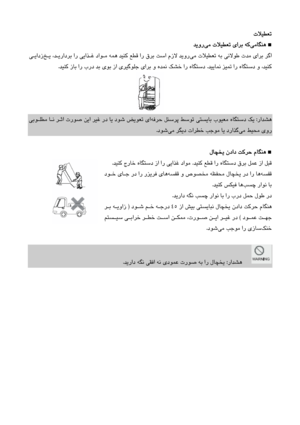 Page 67
تﻼﻴﻄﻌﺗ
  
■
ﻲﻣﺎﮕﻨﻫ  
 
ﻲﻣ  تﻼﻴﻄﻌﺗ  ياﺮﺑ  ﻪﻛ
 
ﺪﻳور
  
      
ﻲﻣ  تﻼﻴﻄﻌﺗ  ﻪﺑ  ﻲﻧﻻﻮﻃ  تﺪﻣ  ياﺮﺑ  ﺮﮔا
  
              
ﺪـﻳرادﺮﺑ  ار  ﻲﻳاﺬـﻏ  داﻮـﻣ  ﻪﻤﻫ  ﺪﻴﻨﻛ  ﻊﻄﻗ  ار  قﺮﺑ  ﺖﺳا  مزﻻ  ﺪﻳور
  ﺦـﻳ  ،
  
   ﻲـﻳادز
ﺪﻴﻳﺎﻤﻧ ﺰﻴﻤﺗ  ار  هﺎﮕﺘﺳد  و  ،ﺪﻴﻨﻛ
 .
ﺪﻴﻨﻛ  زﺎﺑ  ار  برد  ﺪﺑ  يﻮﺑ  زا  يﺮﻴﮔﻮﻠﺟ  ياﺮﺑ  و  هﺪﻤﻧ  ﻚﺸﺧ  ار  هﺎﮕﺘﺳد
.
  
  
راﺪﺸﻫ
 :
      
ﻪﻓﺮﺣ  ﻞﻨﺳﺮﭘ  ﻂﺳﻮﺗ  ﻲﺘﺴﻳﺎﺑ  بﻮﻴﻌﻣ  هﺎﮕﺘﺳد  ﻚﻳ
  
يا
 
ﺾﻳﻮﻌﺗ  
              ﻲﺑﻮـﻠﻄﻣ  ﺎـﻧ  ﺮـﺛا  ترﻮﺻ  ﻦﻳا  ﺮﻴﻏ  رد  ﺎﻳ  دﻮﺷ  
ﻲﻣ ﻂﻴﺤﻣ  يور
 
ﻲﻣ  ﺮﮕﻳد  تاﺮﻄﺧ  ﺐﺟﻮﻣ  ﺎﻳ...