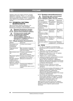 Page 6464
РУССКИЙRU
Перевод оригинальных  инструкций
Уровень  масла  ни  в ко ем  случае  не  должен  
превышать  отметку  “FULL”, т . к.  это  может  
привести  к  перегреву  двигателя . Если  уровень  
масла  превышает  отметку  “FULL”,  необходимо  
слить  масло  до  достижения  надлежащего  
уровня .
6.3ПРОВЕРКА  СИСТЕМЫ 
БЕЗОПАСНОСТИ
При  испытании  машины убедитесь , что  
результаты  указанных  ниже  проверок  
безопасности  являются  удовлетворительными . 
Проверки  безопасности  должны  
обязательно...