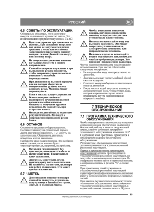 Page 6565
РУССКИЙRU
Перевод оригинальных  инструкций
6.5 СОВЕТЫ  ПО  ЭКСПЛУАТАЦИИ .Обязательно убедитесь , что  в  двигателе  
имеется  надлежащее  кол и че с тво  масла.  Это 
особенно  важно  при  работе  на  уклонах . См . 6.2. 
Будьте  осторожны  при  движении  на  
склонах . При  движении  вверх  или 
под  уклон  не  допускаются  резкое 
трогание  с  места  или  остановка . 
Запрещается  перемещать  машину  
поперек  склона. Двигайтесь  сверху  
вниз  и  снизу  вверх . 
Не  допускается  движение м
ашины...