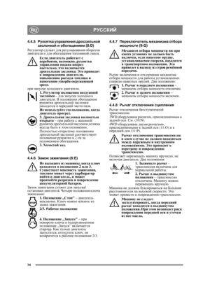 Page 7474
РУССКИЙRU
4.4.5Рукоятка  управления  дроссельной  
заслонкой  и  обогащением  (8:D)
Регулятор служит  для  регулирования  оборотов  
двигателя  и  для  обогащения  топливной смеси .
Если  двигатель  работает  с  
перебоями, возможно , рукоятка  
управления  подана  вперед  
настолько, что  включается  
дроссельная  заслонка . Это  приводит  
к  повреждению  двигателя , 
повышению  расхода  топлива  и  
нанесению  ущерба  окружающей  
среде .
при  запуске  холодного  двигателя . 
1.  Регулятор...