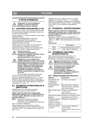 Page 7676
РУССКИЙRU
6 ПУСК  И  РА Б О ТА
Запрещается  эксплуатировать  
машину  со  снятым  капотом . 
Возможны  ожоги  и  травмы .
6.1ЗАПРАВКА  БЕНЗИНОМ  (17:Q)Используйте только  неэтилированный  бензин . 
Не  используйте  бензино -масляную  смесь  для  
2- тактных  двигателей .
Ёмкость  бака  - 6 л. Ур о в е н ь  хорошо  виден  через  
прозрачный  бак .
ОБРАТИТЕ  ВНИМАНИЕ ! Обычный  
неэтилированный  бензин  является  
скоропортящимся  продуктом  и  не  должен  
храниться  более  30 дней .
Также  может...