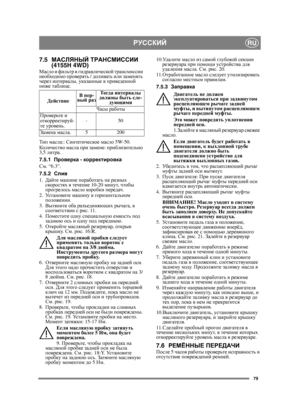 Page 7979
РУССКИЙRU
7.5МАСЛЯНЫЙ  ТРАНСМИССИИ  
(4155H 4WD)
Масло  и  фильтр  в  гидравлической  трансмиссии  
необходимо  проверять  / доливать  или  заменять  
через  интервалы , указанные  в  приведенной  
ниже  таблице .
Тип  масла :: Синтетическое  масло  5W-50.
Кол ич е с т в о  масла  при  замене : приблизительно  
3,5  литра .
7.5.1 Проверка  - корректировка
См . “6.3”. 
7.5.2 Слив
1. Дайте  машине  поработать  на  разных  
скоростях  в  течение  10-20 минут, чтобы  
прогрелось  масло  коробки  передач...