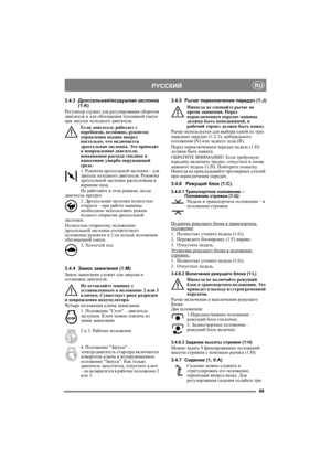Page 4949
РУССКИЙRU
3.4.3Дроссельная/воздушная заслонка 
(1:K)
Регулятор служит для регулирования оборотов 
двигателя и для обогащения топливной смеси 
при запуске холодного двигателя. 
Если двигатель работает с 
перебоями, возможно, рукоятка 
управления подана вперед 
настолько, что включается 
дроссельная заслонка. Это приводит 
к повреждению двигателя, 
повышению расхода топлива и 
нанесению ущерба окружающей 
среде.
1. Рукоятка дроссельной заслонки – для 
запуска холодного двигателя. Рукоятка 
дроссельной...