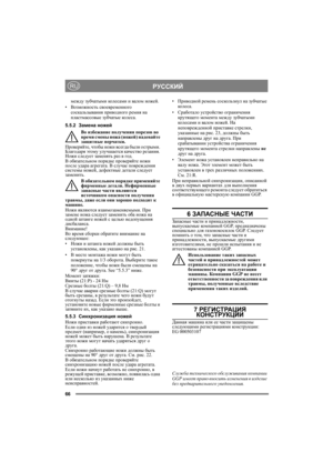 Page 6666
РУССКИЙRU
между зубчатыми кол е с а м и и валом ножей.
•Возможность своевременного 
соскальзывания приводного ремня на 
пластмассовые зубчатые кол е с а.
5.5.2Замена ножей
Во избежание получения порезов во 
время смены ножа (ножей) надевайте 
защитные перчатки.
Проверяйте, чтобы ножи всегда были острыми. 
Благодаря этому улучшается качество резания. 
Ножи следует заменять раз в год.
В обязательном порядке проверяйте ножи 
после уд а р а агрегата. В случае повреждения 
системы ножей, дефектные детали...
