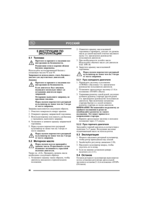 Page 8888
РУССКИЙRU
5 ИНСТРУКЦИИ ПО ЭКСПЛУАТАЦИИ
5.1То п л и в о
Прочтите и примите к сведению все 
инструкции по безопасности.
Разжигание огня и курение вблизи 
бензина запрещены.
Используйте неэтилированный бензин с 
октановым числом 92 или 95. 
Запрещается использовать смесь бензина с 
маслом для двухтактных двигателей.
Заправка
Прочтите и примите к сведению все 
инструкции по безопасности.
Если двигатель был запущен, 
подождите несколько минут до 
остывания двигателя перед 
заправкой.
Осторожно выполните...