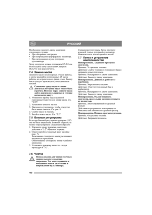 Page 102102
РУССКИЙRU
Необходимо заменять свечу зажигания 
следующих случаях. 
•При обгорании электродов.
•При повреждении фарфорового изолятора.
•При затруднениях пуска роторного 
культиватора.
Зазор электрода должен составлять 0,7-0,8 мм.
Используйте свечу зажигания Champion 
QC12YC или аналогичную.
7.4Замена маслаЗамените масло после первых 2 часов работы, 
и затем заменяйте после каждых 25 часов 
работы, но не реже одного раза в сезон. Замену 
масла следует производить, пока двигатель 
теплый.
Сливаемое...