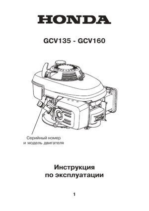 Page 11
GCV135 - GCV160
Èíñòðóêöèÿ
ïî ýêñïëóàòàöèè
Ñåðèéíûé íîìåð
è ìîäåëü äâèãàòåëÿ     