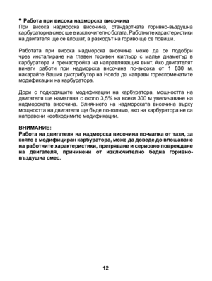 Page 12
• Работа при висока надморска височинаПри  висока  надморска  височина,  стандартната  горивно-въздушна карбураторна смес ще е изключително богата. Работните характеристики на двигателя ще се влошат, а разходът на гориво ще се повиши.
Работата  при  висока  надморска  височина  може  да  се  подобри чрез  инсталиране  на  главен  горивен  жигльор  с  малък  диаметър  в карбуратора  и  пренастройка  на  направляващия  винт.  Ако  двигателят винаги  работи  при  надморска  височина  по-висока  о т 1 830...