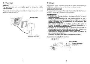 Page 42.ΦίλτροΑέρα 
ΠΡΟΣΟΧΗ:
Μην χρησι$οποιείτε ποτέ τον κινητήρα χωρίς το φίλτρ ο. Θα υπάρξει
ταχύτατηφθορά. 
Αφαιρέστετοκάλυ&&ατουφίλτρουκαιελέγξτεανυπά ρχεισκόνησ’αυτόήανέχει
φράξειαπόσω&ατίδια(σελ.19).                 
7
3.Καύσι$ο
Χρησι&οποιείτε βενζίνη αυτοκινήτου (α&όλυβδη η χα&η λής περιεκτικότητας σε
&όλυβδογιατηνελαχιστοποίησητωνκαταλοίπωνστοθ άλα&οκαύσης).
ΜΟΝΟΓΙΑΤΗLΥΤΙΚΗΟΥΑΛΙΑ: 
Χρησι&οποιείτε&όνοα&όλυβδη....