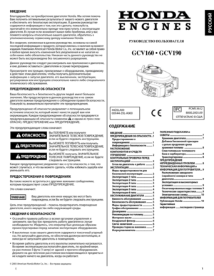 Page 1E	
ВВЕДЕНИЕ
Благодарим Вас за приобретение двигателя Honda. \fы хотим помоч\b Вам получит\b оптимал\bные резул\bтаты от вашего нового двигателя и обеспечит\b его безопасную эксплуатацию. В данном руководстве содержится информация о том, как это сделат\b; пожалуйста, прочитайте его внимател\bно прежде чем приступит\b к эксплуатации двигателя. В случае если возникнет какая-либо проблема, или у вас появятся вопросы относител\bно вашего двигателя, обратитес\b к уполномоченному сервисному дилеру компании...