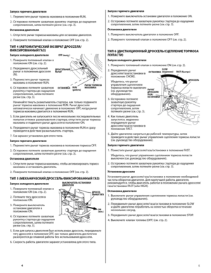 Page 4
4	E
Запуск	горячего	\fвигателя	1.  Переместите рычаг тормоза маховика в положение RUN. 
2.  Осторожно потяните захватную рукоятку стартера до ощущения 
сопротивления, затем потяните резче (см. стр. 3). 
Остановка	\fвигателя	 1.  Отпустите рычаг тормоза маховика для остановки двигателя. 
2.  Поверните топливный клапан в положение OFF (см. стр. 2). 
ТИП	4	(АВТОМАТИЧЕСКИЙ	ВОЗВРАТ	ДРОССЕЛЯ/	
ФИКСИРОВАННЫЙ	ГАЗ)
Запуск	холо\fного	\fвигателя	
1.  Поверните топливный клапан в 
положение ON (см. стр. 2). 
2....