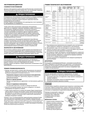 Page 5
E	5
ГРАФИК	ТЕХНИЧЕСКОГО	ОБСЛУЖИВАНИЯ
Объект	()ДействиеПри	
	
ка\b\fом	
испол-
ьзовании	 или	5		
часов. Первый	
месяц	или	
	
5	часов Ка\b\fый	сезон
Ка\b\fые	
00		часов. Ка\b\fые	
50		часов.Страница
или	25	часов.
или	50	часов.
\fоторное маслоПроверка°6Заменит\b°° (3)6
Воздушный фил\bтр
Проверка°°
6Прочистит\b° (2)Заменит\b°  (200 часов)
Свеча зажигания
Проверит\b-Отрегулироват\b°6Заменит\b°  (200 часов)Сцепление тормоза лопастиПроверка°*
Тормозная колодка маховикаПроверка°7...