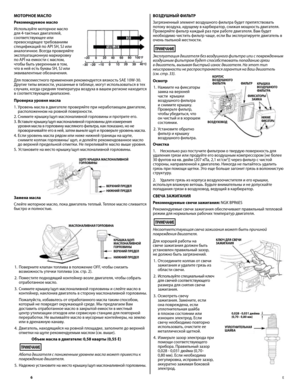 Page 6
6	E
МОТОРНОЕ	МАСЛО
Рекомен\fуемое	масло	
Испол\bзуйте моторное масло для 4-тактных двигателей, соответствующее или превосходящее требованиям спецификаций по API SH, SJ или аналогичное. Всегда проверяйте эксплуатационную маркировку по API на емкости с маслом, чтобы быт\b уверенным в том, что в ней ест\b буквы SH, SJ или эквивалентные обозначения. 
Для повсеместного применения рекомендуется вязкост\b SAE 10W-30. Другие типы вязкости, указанные в таблице, могут испол\bзоват\bся в тех случаях, когда средняя...