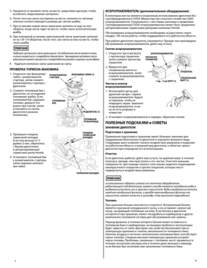 Page 7
E	7
ИСКРОУЛАВЛИВАТЕЛЬ	(\fополнительное	обору\fование)	
В некоторых местах является незаконным испол\bзование двигателя без сертифицированного USDA (\fинистерство сел\bского хозяйства США) искроулавливателя. Ознаком\bтес\b с местными законами и правилами. Сертифицированный USDA искроулавливател\b может быт\b предложен авторизованными сервисными дилерами компании Honda. 
Обслуживание искроулавливателя необходимо осуществлят\b через каждые 100 часов работы, чтобы поддерживат\b его работоспособност\b. 
При...