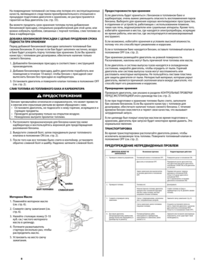 Page 8
8	E
На повреждение топливной системы или потерю его эксплуатационных качеств, являющиеся следствием пренебрежител\bного отношения к процедуре подготовки двигателя к хранению, не распро\ястраняется гарантия на Ваш двигател\b (см. стр. 33). 
Вы можете продлит\b срок хранения топлива путем добавления бензиновой присадки, специал\bно разработанной для этой цели, или можно избежат\b проблем, связанных с порчей топлива, слив топливо из бака и карбюратора. 
ДОБАВКА	БЕНЗИНОВОЙ	ПРИСАДКИ	С	ЦЕЛЬЮ	ПРОДЛЕНИЯ	СРОКА...