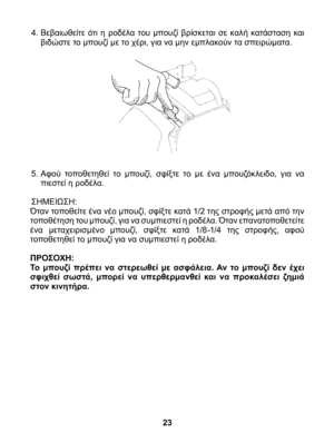 Page 23
4. Βεβαιωθείτε  ότι  η  ροδέλα  του  μπουζί  βρίσκεται  σε  καλή  κατάσταση  και βιδώστε το μπουζί με το χέρι, για να μην εμπλακούν τα σπειρώματα.
5. Αφού  τοποθετηθεί  το  μπουζί,  σφίξτε  το  με  ένα  μπουζόκλειδο,  για  να πιεστεί η ροδέλα.
ΣΗΜΕΙΩΣΗ:Όταν τοποθείτε ένα νέο μπουζί, σφίξτε κατά 1/2 της στροφής μετά από την τοποθέτηση του μπουζί, για να συμπιεστεί η ροδέλα. Όταν επανατοποθετείτε ένα  μεταχειρισμένο  μπουζί,  σφίξτε  κατά  1/8 -1/4  της  στροφής,  αφού τοποθετηθεί το μπουζί για να...