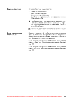 Page 1211Информация для предварительного ознакомления. Официальной информацией изготовителя не является.
Звуковой сигналЗвуковой сигнал подается при:
– нажатии на клавишу,
– запуске программы,
– окончании программы,
– ошибке программы или при возникновении
неисправности.
‰Чтобы включить или выключить звуковой сиг$
нал нажмите одновременно клавиши  и j.
На дисплее появляется индикация «On» (Вкл)
или «Off» (Выкл).
Громкость звукового сигнала изменить нельзя.
Фаза выполнения
программыНажмите клавишу 
, чтобы на...