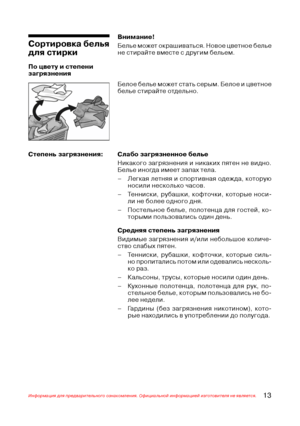 Page 1413Информация для предварительного ознакомления. Официальной информацией изготовителя не является.
Сортировка белья
для стирки
Внимание!
Белье может окрашиваться. Новое цветное белье
не стирайте вместе с другим бельем.
По цвету и степени
загрязнения
Белое белье может стать серым. Белое и цветное
белье стирайте отдельно.
Степень  загрязнения: Слабо загрязненное белье
Никакого загрязнения и никаких пятен не видно.
Белье иногда имеет запах тела.
– Легкая летняя и спортивная одежда, которую
носили несколько...