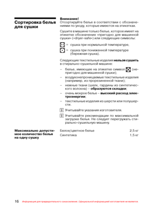 Page 1716Информация для предварительного ознакомления. Официальной информацией изготовителя не является.
Сортировка белья
для сушки
Внимание!
Отсортируйте белье в соответствии с обозначе$
ниями по уходу, которые имеются на этикетках.
Сушите в машине только белье, которое имеет на
этикетке обозначение «пригодно для машинной
сушки» («dryer$safe») или следующие символы:
= сушка при нормальной температуре,
 = сушка при пониженной температуре
(бережная сушка).
Следующие текстильные изделия нельзя сушить
в...