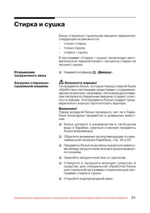 Page 3231Информация для предварительного ознакомления. Официальной информацией изготовителя не является.
Ваша стирально$сушильная машина предлагает
следующие возможности:
– только стирка,
– только сушка,
– стирка + сушка.
В программе «Стирка + сушка» происходит авто$
матическое переключения с процесса стирки на
процесс сушки.
Стирка и сушка
Открывание
загрузочного люка‰Нажмите клавишу  «Дверца».
Загрузка стирально(
сушильной машины
 Опасность взрыва!
Те предметы белья, которые перед стиркой были
обработаны...