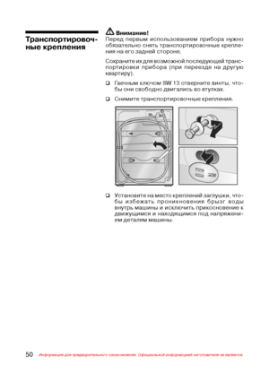 Page 5150Информация для предварительного ознакомления. Официальной информацией изготовителя не является.
 Внимание!
Перед первым использованием прибора нужно
обязательно снять транспортировочные крепле$
ния на его задней стороне.
Сохраните их для возможной последующей транс$
портировки прибора (при переезде на другую
квартиру).
‰Гаечным ключом SW 13 отверните винты, что$
бы они свободно двигались во втулках.
‰Снимите транспортировочные крепления.
Транспортировоч(
ные крепления
‰Установите на место креплений...