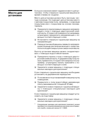 Page 5251Информация для предварительного ознакомления. Официальной информацией изготовителя не является.
Большое значение имеет надежное место для ус$
тановки, чтобы стирально$сушильная машина во
время отжима не «ходила».
Место для установки должно быть прочным, чис$
тым и ровным. Не подходит для установки место
с мягким покрытием пола, например, с ковровым
покрытием или с покрытием на основе пенома$
териала.
‰Прикрепите прилагаемые к машине направля$
ющие к полу с помощью двусторонней клей$
кой ленты. К...