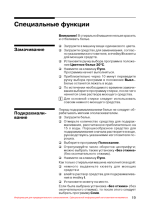 Page 2019Информация для предварительного ознакомления. Официальной информацией изготовителя не является.
Специальные функции
‰Загрузите в машину вещи одинакового цвета.
‰Загрузите средство для замачивания, соглас+
но указаниям изготовителя, в ячейку II кюветы
для моющих средств.
‰Установите ручку выбора программ в положе+
ние Цветное белье 30
° °° °
°С.
‰Нажмите на клавишу Пуск.
Программа начнет выполняться.
‰Приблизительно через 10 минут переведите
ручку выбора программ в положение Выкл..
Белье останется...