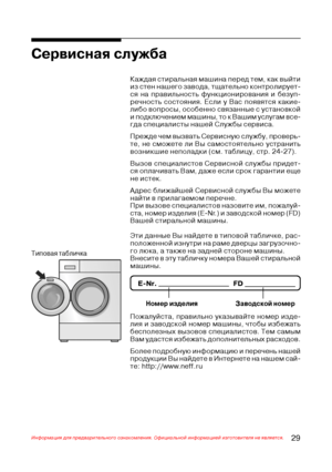 Page 3029Информация для предварительного ознакомления. Официальной информацией изготовителя не является.
Каждая стиральная машина перед тем, как выйти
из стен нашего завода, тщательно контролирует+
ся на правильность функционирования и безуп+
речность состояния. Если у Вас появятся какие+
либо вопросы, особенно связанные с установкой
и подключением машины, то к Вашим услугам все+
гда специалисты нашей Службы сервиса.
Прежде чем вызвать Сервисную службу, проверь+
те, не сможете ли Вы самостоятельно устранить...