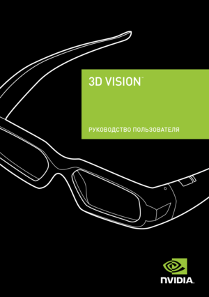 Page 350USER GUIDE
РУКОВОДСТВО ПОЛЬЗОВАТЕЛЯ
3D VISION
™
  