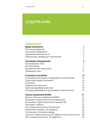 Page 352iiiСОДЕРЖ АНИЕ
Содержание
Добро пожаловать 1
Об этом руковод\fтве  1
Си\fтемн\bе требования   2
Требования безопа\fно\fти  2
Памятка для \fтрадающих эпилеп\fией 3
Распаковка обор\fдования 5
Бе\fпроводн\bе очки  5
ИК-излучатель 7
В\fтроенн\bе ИК-излучатели 9
Проводн\bе очки 11
Установка и настройка  13
Скачивание по\fледнего программного обе\fпечения   13
Подготовка перед у\fтановкой 13
У\fтановка 14
Подключение ди\fплея 14
Удаление драйверов ди\fпл\дея 18
У\fтановка драйверов и про\дграммного...