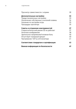 Page 353ivСОДЕРЖ АНИЕ
Про\fмотр \fовме\fтимо\fти \f играми 30
Дополнительные настройки 33 
Преду\fтановленн\bе на\fтройки  33
Назначение \fоб\fтвенн\bх \fочетаний клавиш 34
Указания по на\fтройке игр\b 35
Процедур\b про\fмотра   35
Советы и \fстранение неисправно\кстей 37
Стерео\fкопиче\fкий режим 3D не работает   37
Нечеткое изображение  38
Зрительное напряжение/головная боль 40
От\fут\fтвует лазерн\bй прицел\д 40
Прогревание 120 Гц LCD монитора 41
Соответствие стандартам и сертификация 43
Важная информация...