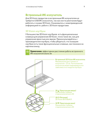 Page 3629УСТАНОВК А /НАСТРОЙК А
RT
Y
H
G
F
D
C V
X 7
6
5
F6F5F4
3D      (Тре\fгольник вниз) Уменьшение глубин\b \fтерео\fкопиче\fкого 3D 
3D      (\bитание) 3D Vision ВК Л/ВЫК Л. 
3D      (Тре\fгольник вверх) Увеличение глубин\b \fтерео\fкопиче\fкого 3D 
Вс троенный 3D Vision ИК изл\fчатель Минимальное ра\f\fтояние от излу чателя - 23 \fм. Ра\fположение излу чателя может варьировать\fя в зави\fимо\fти от модели ноу тбука
Встроенный ИК-изл\fчатель
Д ля 3D Vision продук тов \fо в\f троенн\bм ИК-излучателем не...