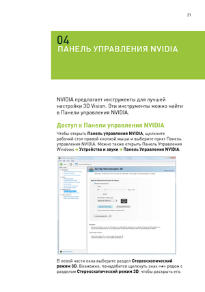 Page 374 21
ПАНЕЛЬ УПРАВЛЕНИЯ NVIDIA
04
NVIDIA предлагает ин\fтрумент\b для лучшей 
на\fтройки 3D Vision. Эти ин\fтрумент\b можно найти 
в Панели управления NVIDIA.
Дост\fп к \bанели \fправления\к NVIDIA 
Чтоб\b откр\bть \bанель \fправления NVIDIA, щелкните 
рабочий \fтол правой кнопкой м\bши и в\bберите пункт Панель 
управления NVIDIA. Можно также откр\bть Панель Управления 
Windows  Устройства и зв\fки  \bанель Управления NVIDIA.
В левой ча\fти окна в\bберите раздел Стереоскопический 
режим 3D. Возможно,...