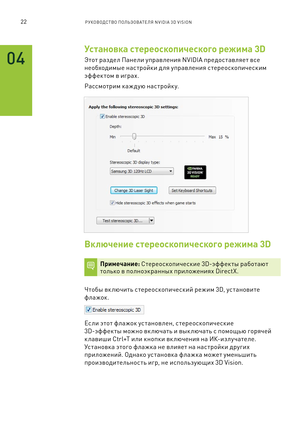 Page 37522РУКОВОДСТВО ПОЛЬЗОВАТЕЛЯ NVIDIA 3D VISION 
Установка стереоскопического режима 3D
Этот раздел Панели управления NVIDIA предо\f тавляет в\fе 
необходим\bе на\fтройки для управления \fтерео\fкопиче\fким 
эффек том в играх.
Ра\f\fмотрим каж дую на\f тройк у.
Вк лючение стереоскопического режима 3D
\bримечание: Стерео\fкопиче\fкие 3D-эффект\b работают только в полноэкранн\bх приложениях DirectX.
Чтоб\b вк лючить \f терео\fкопиче\fкий режим 3D, у\f тановите 
флажок.
Е\fли этот флажок у\fтановлен,...