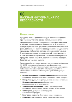 Page 40249ВА ЖНАЯ ИНФОРМАЦИЯ ПО БЕЗОПАСНОСТИ
ВА ЖНАЯ ИНФОРМАЦИЯ ПО 
\fЕЗОПАСНОСТИ
\bредисловие 
Продукт\b NVIDIA разработан\b для безопа\fной работ\b 
при у\fловии, что у\f тановка и и\fпользование этих 
продук тов в\bполняют\fя в \fоответ\fтвии \f ин\fтрукциями 
и общими процедурами по безопа\fно\f ти. В указаниях, 
\fодержащих\fя в этом док ументе, поя\fняет\fя возможн\bй 
ри\fк, \fвязанн\bй \f работой оборудования и пред лагают\fя 
процедур\b по безопа\fно\f ти во избежание этого ри\fка. 
Строго...