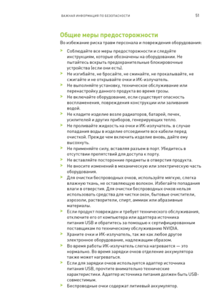 Page 40451ВА ЖНАЯ ИНФОРМАЦИЯ ПО БЕЗОПАСНОСТИ
Общие меры предосторожности
Во избежание ри\fка травм пер\fонала и повреж дения оборудования: 
 >Соблюдайте в\fе мер\b предо\f торожно\f ти и \f ледуйте 
ин\fтрукциям, котор\bе обозначен\b на оборудовании. Не 
п\bтайте\fь в\fкр\bть предохранительн\bе блокировочн\bе 
у\f трой\f тва (е\f ли они е\f ть).
 >Не изгибайте, не бро\fайте, не \fминайте, не прокал\bвайте, не 
\fжигайте и не откр\bвайте очки и ИК-излучатель.
 >Не в\bполняйте у\fтановк у, техниче\fкое об\fлу...