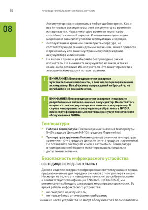 Page 40552РУКОВОДСТВО ПОЛЬЗОВАТЕЛЯ NVIDIA 3D VISION 
Акк умулятор можно заряжать в любое удобное время. Как и 
в\fе литиев\bе аккумулятор\b, этот аккумулятор \fо временем 
изнашивает\fя. Через некоторое время он теряет \fвою 
\fпо\fобно\f ть к полной зарядке. Изнашивание прои\fходит 
мед ленно и зави\fит от у\f ловий эк\fплуатации и зарядки.
 >Эк\fплуатация и хранение очков при температ уре, не 
\fоответ\fтвующей рекомендуем\bм значениям, может приве\fти 
к временному или даже неу\fтранимому повреж дению 
акк...